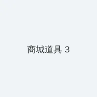 2012国语在线看免费观看剧情 积分商城 - 专属头衔卡