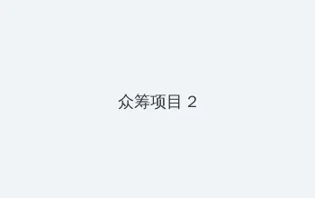 2012国语在线看免费观看剧情 众筹项目 - 像素冒险同人游戏